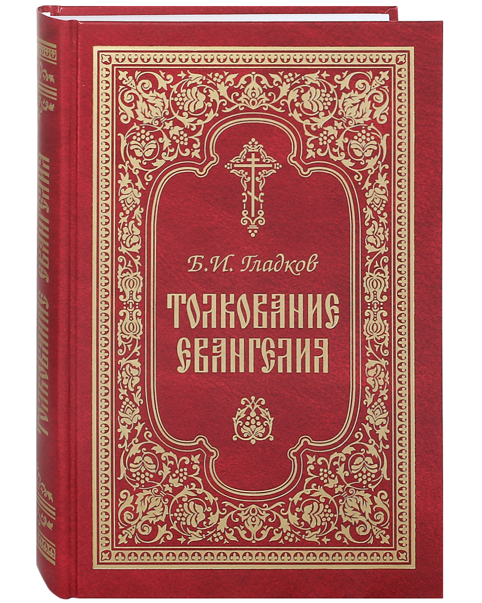 Книга толкование. Гладков Борис Ильич толкование Евангелия. Борис Гладков толкование Евангелия. Гладков толкование Евангелия. Толкование Евангелия книга Гладков.