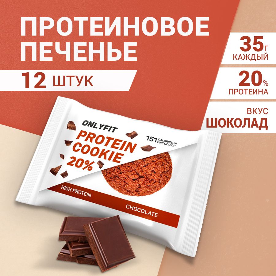 Протеиновое печенье ONLYFIT шоколадное, 12 шт. по 35 гр.
