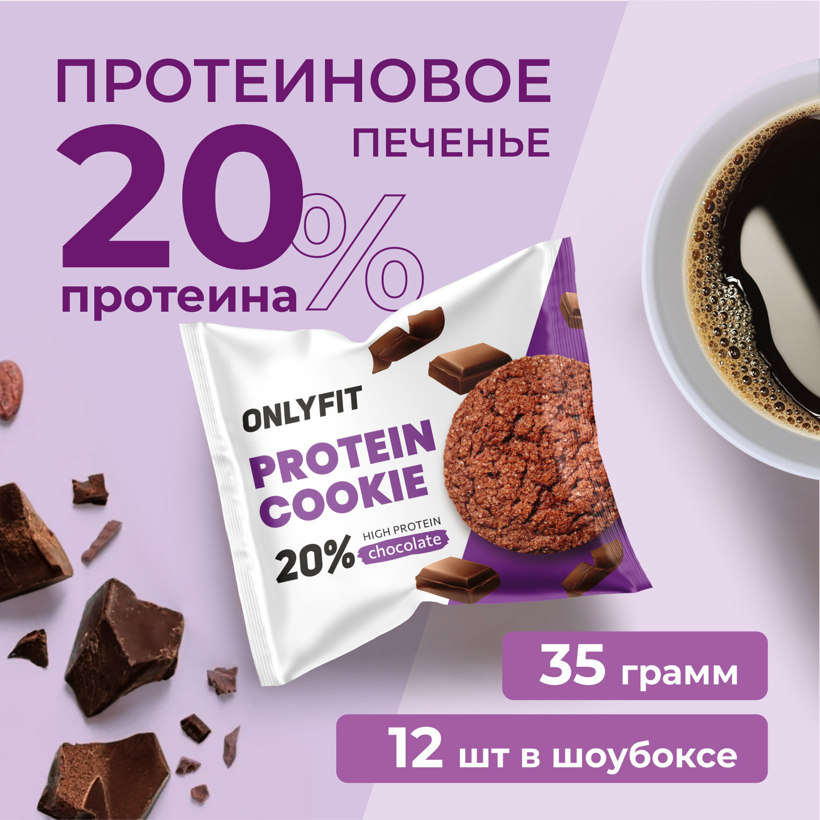 

Протеиновое печенье ONLYFIT шоколадное, 12 шт. по 35 гр., Protein Cookie