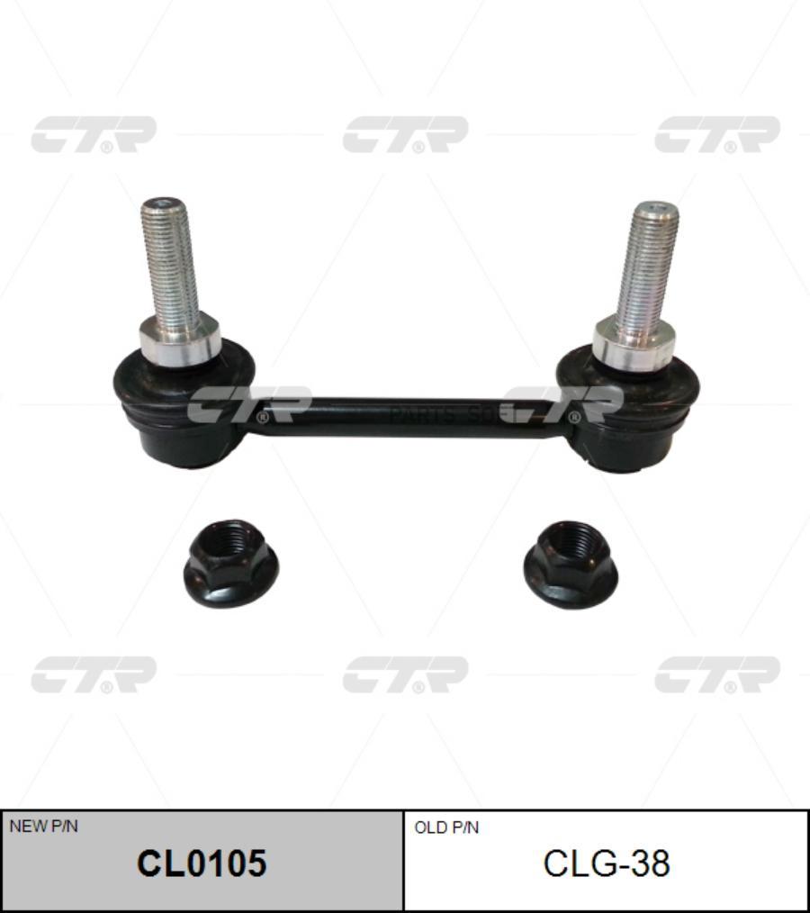 

Тяга переднего стабилизатора L=R CTR CL0105