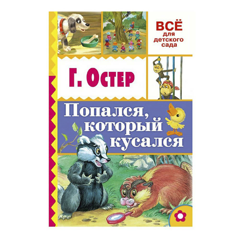 

Книга Книжкин домик. Попался который кусался Остер Г. Б.