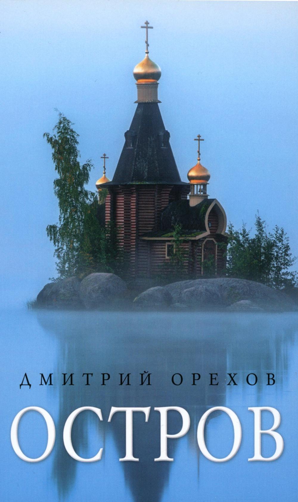 

Остров: рассказы о старцах