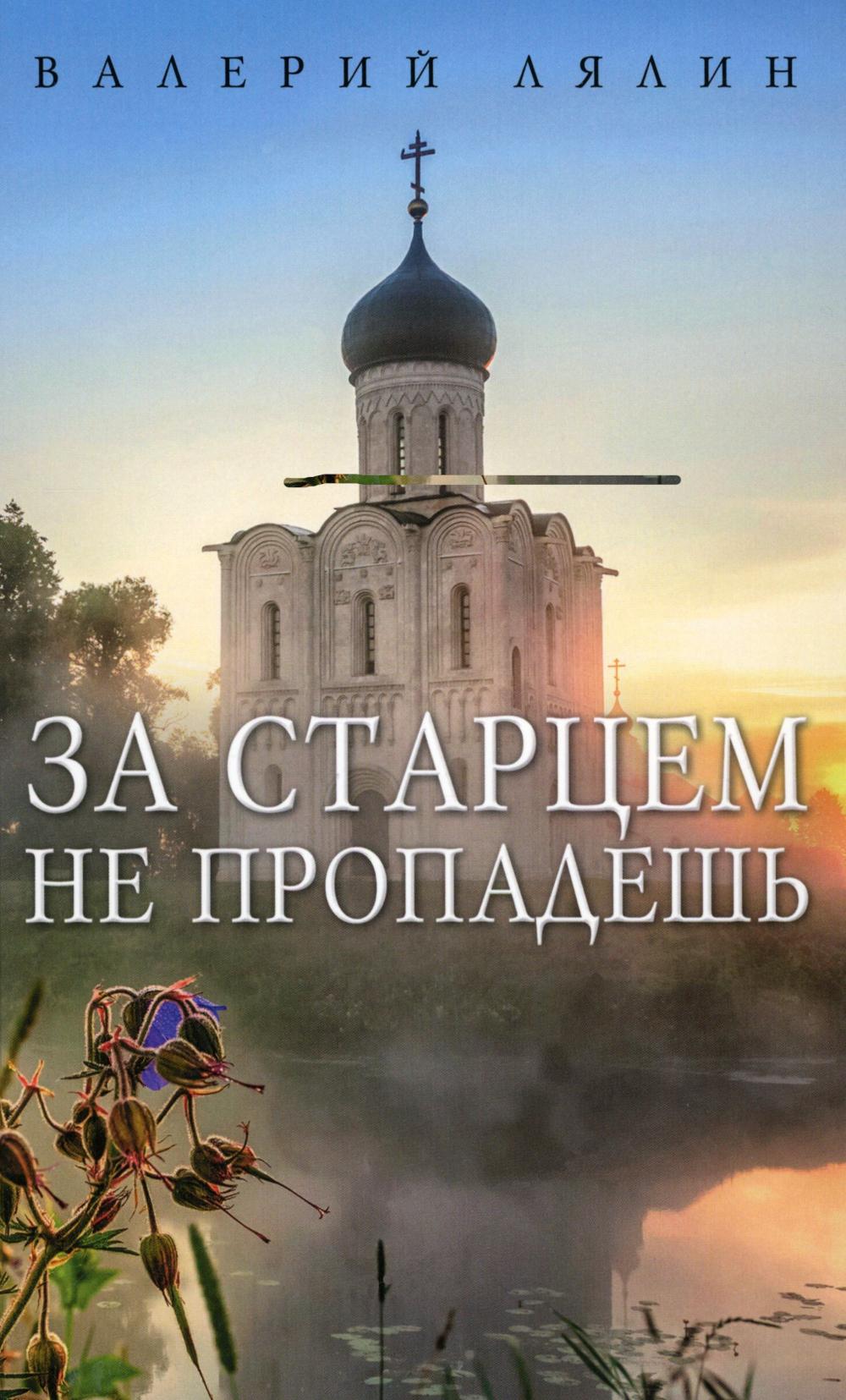 

За старцем не пропадешь