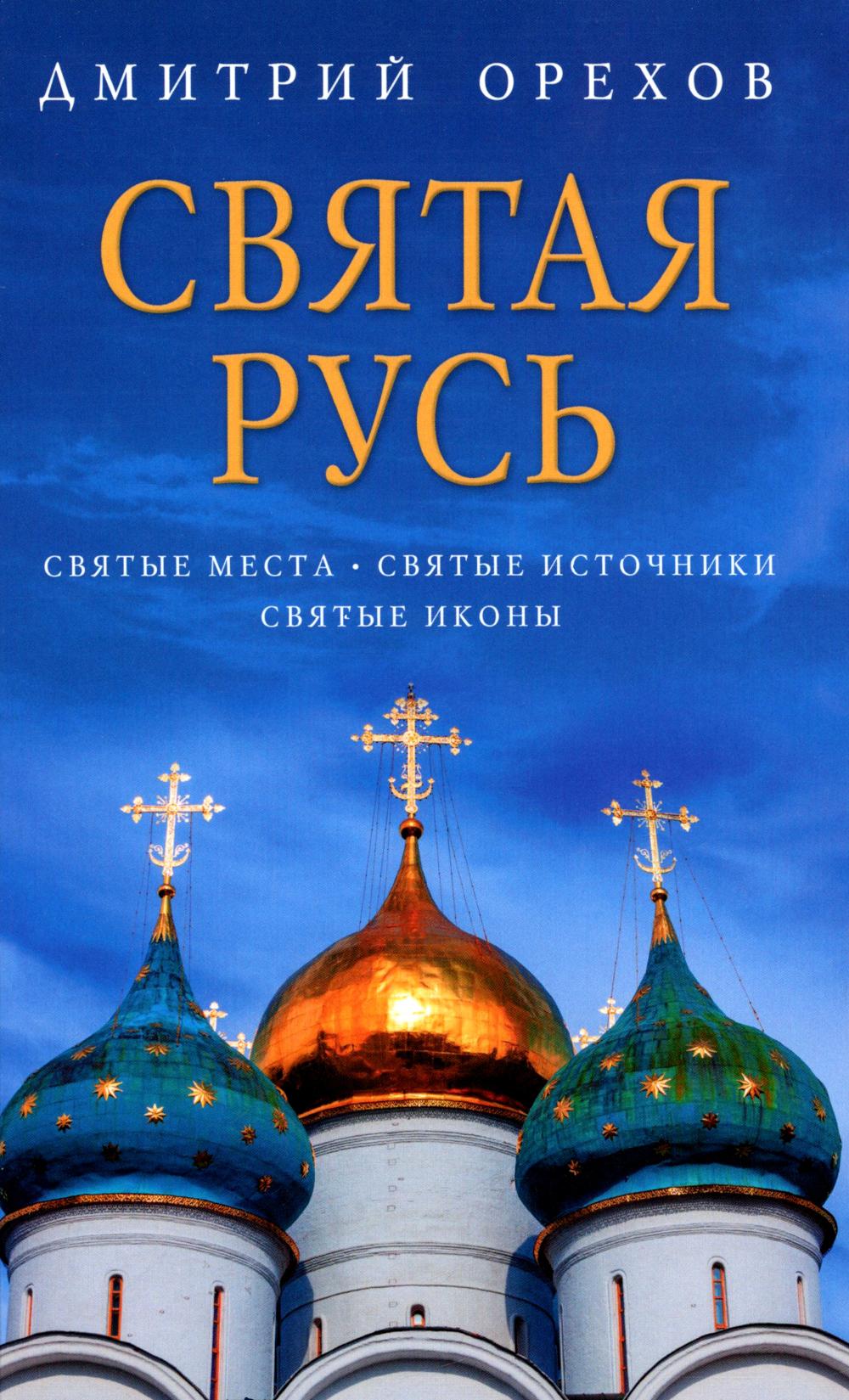

Святая Русь: Святые места. Святые источники. Святые иконы