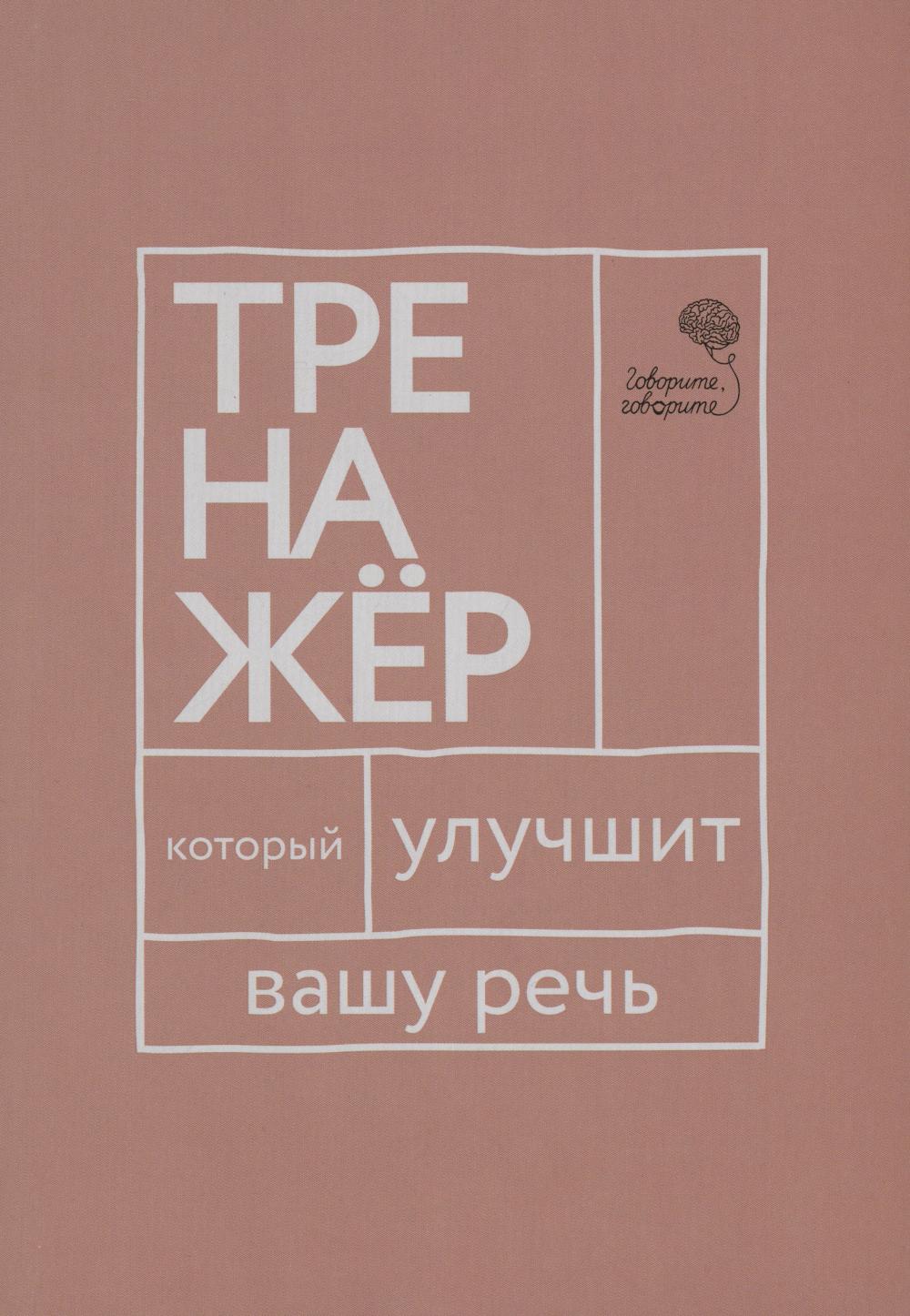 

Говорите, говорите: Тренажер, который улучшит вашу речь