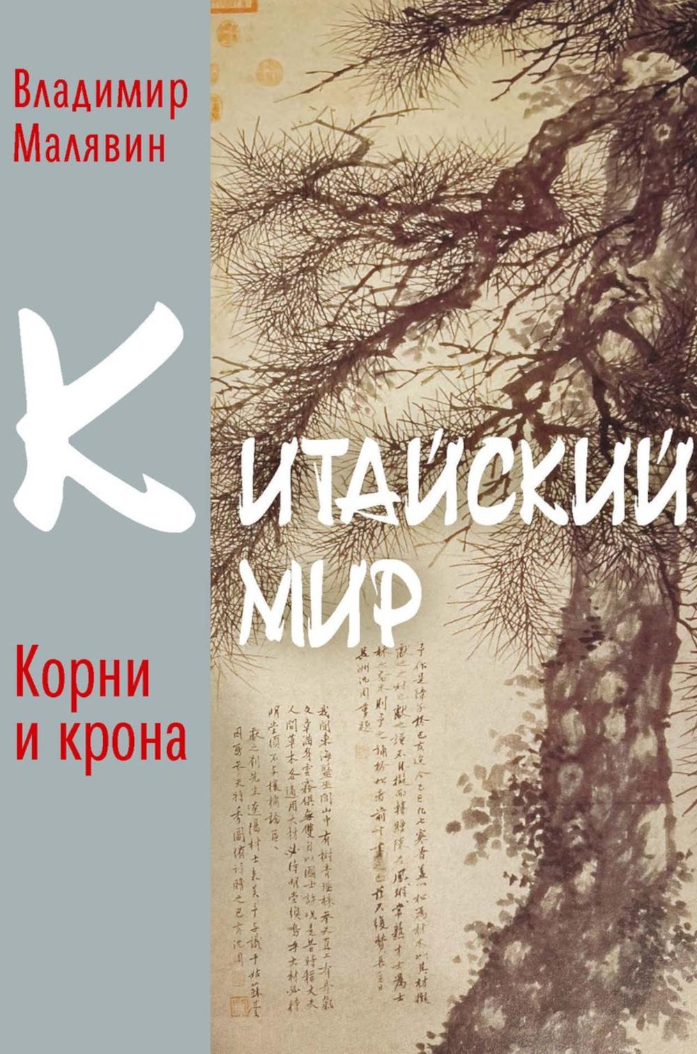 

Китайский мир: корни и крона