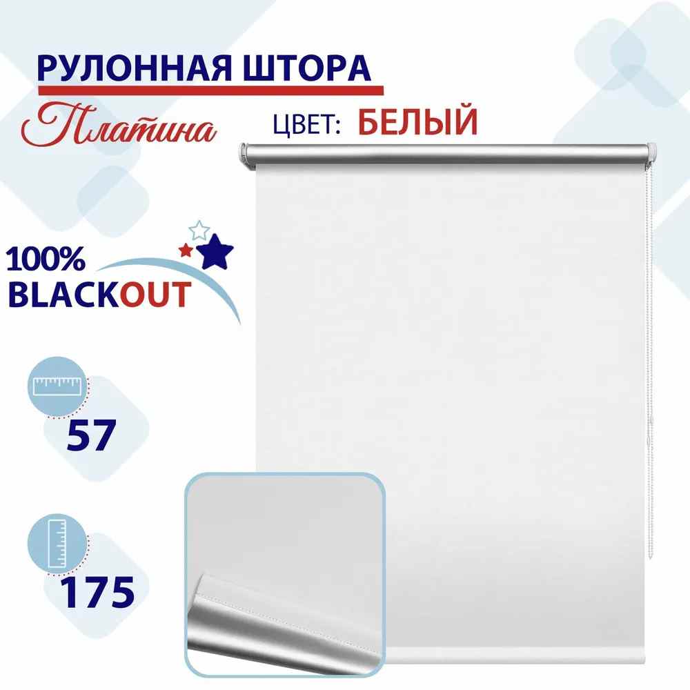 

Рулонная штора Блэкаут 57 см Платина белый, СН2024Сильвик