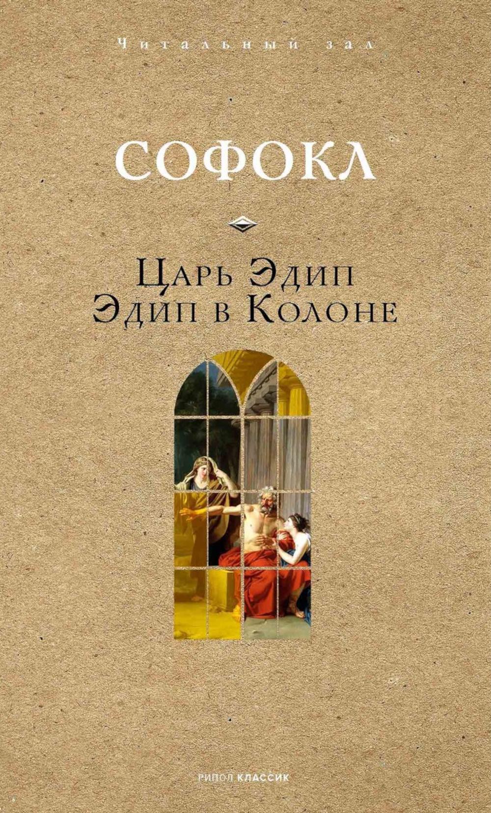 

Царь Эдип. Эдип в Колоне