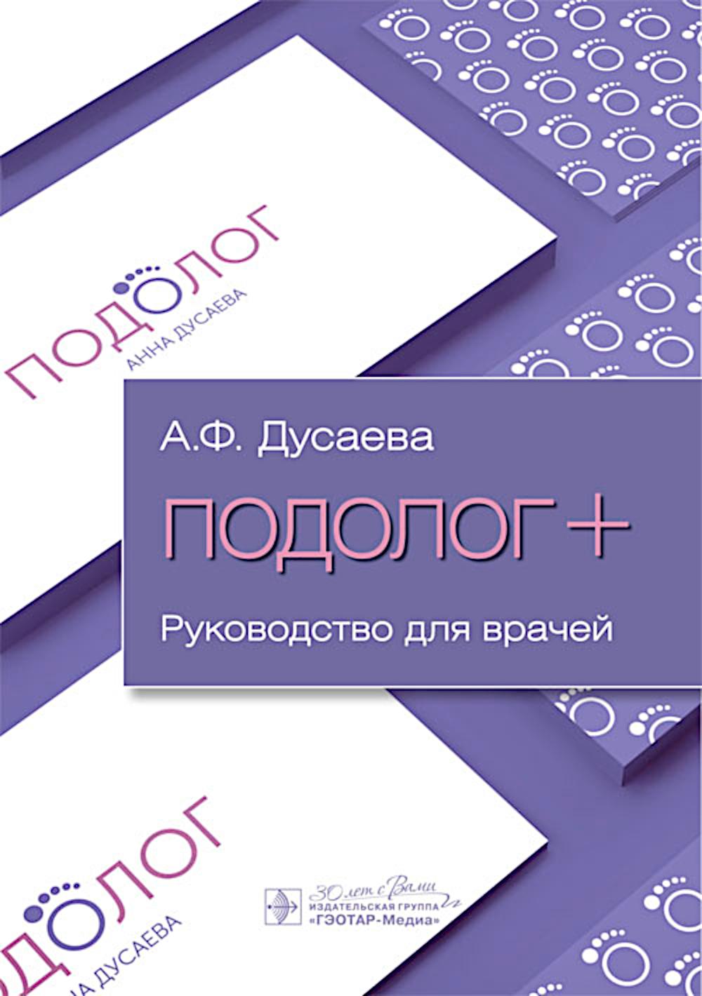 

Подолог+