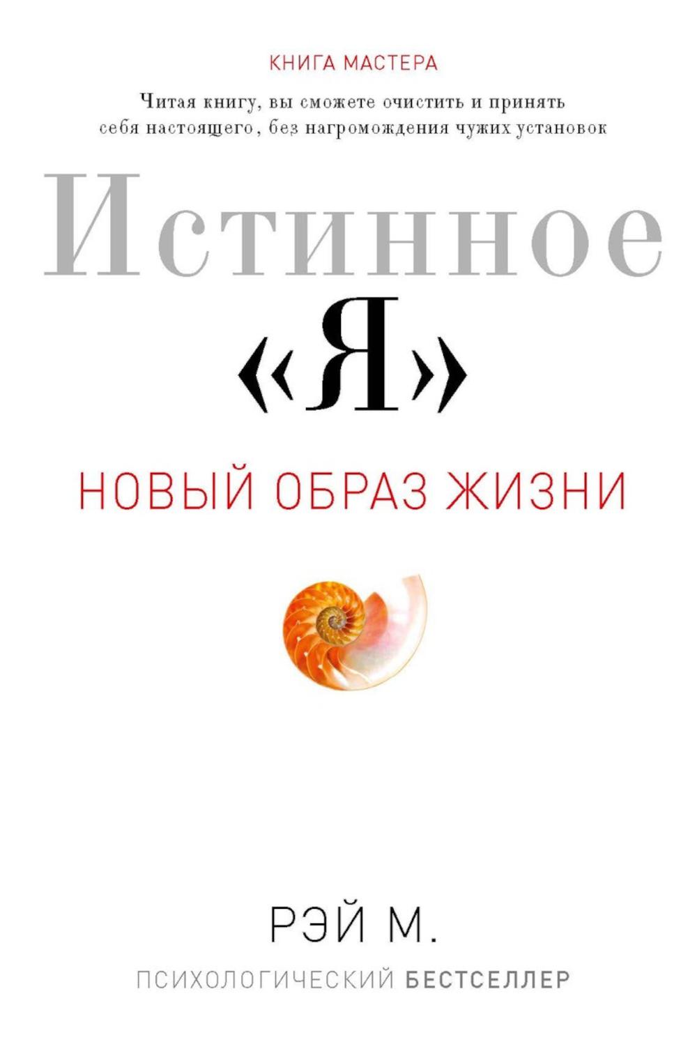

Истинное Я. Новый образ жизни