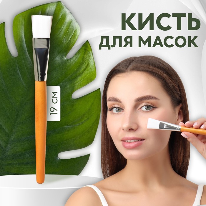 

Кисть для масок Queen Fair 19 см, цвет коричневый/белый, 8шт.