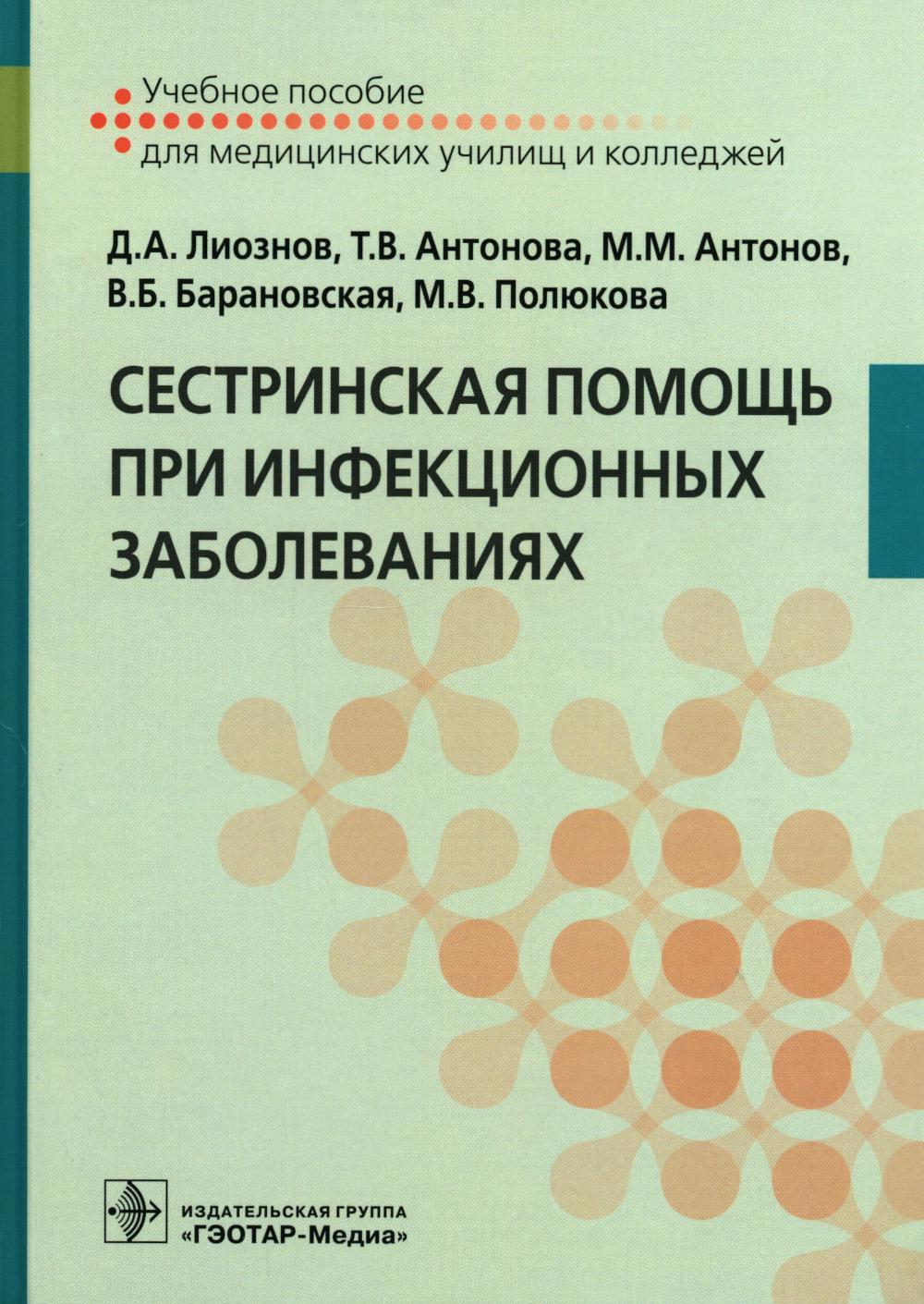 

Сестринская помощь при инфекционных заболеваниях