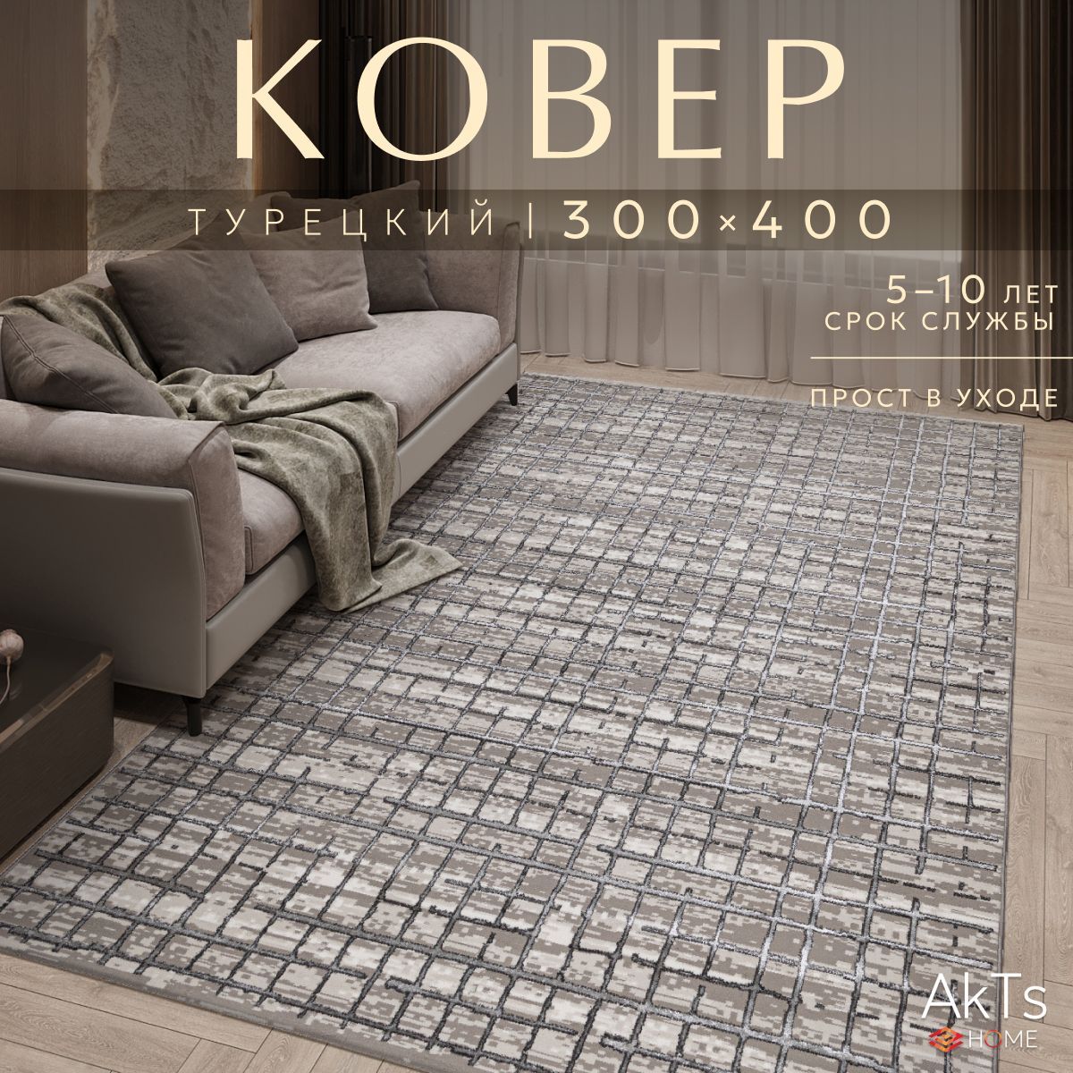 

Ковер AkTs 400x300см