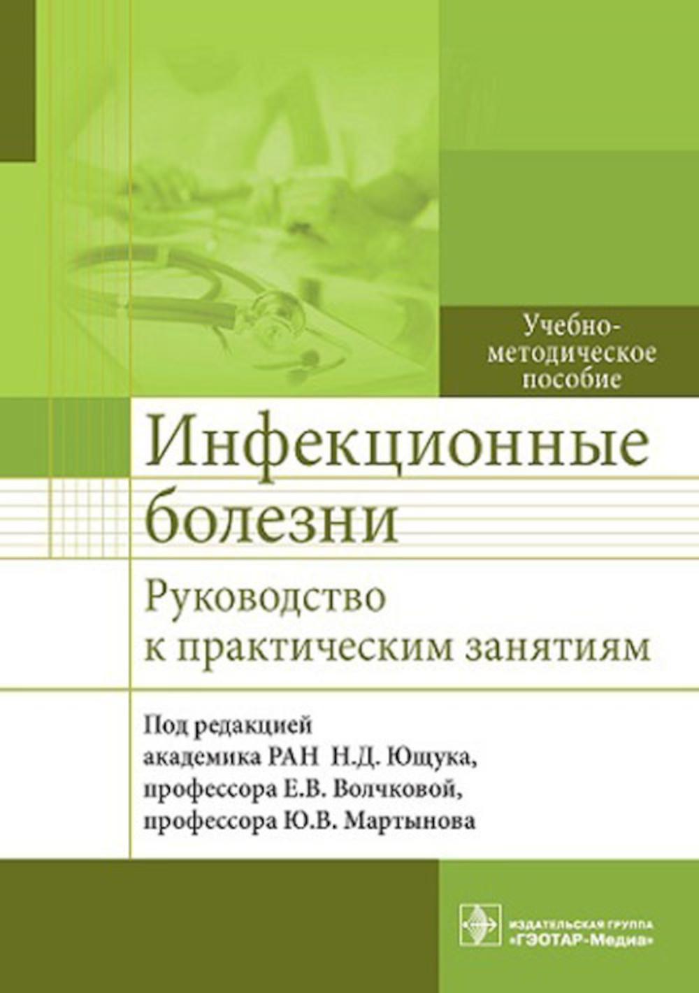 

Инфекционные болезни: руководство к практическим занятиям