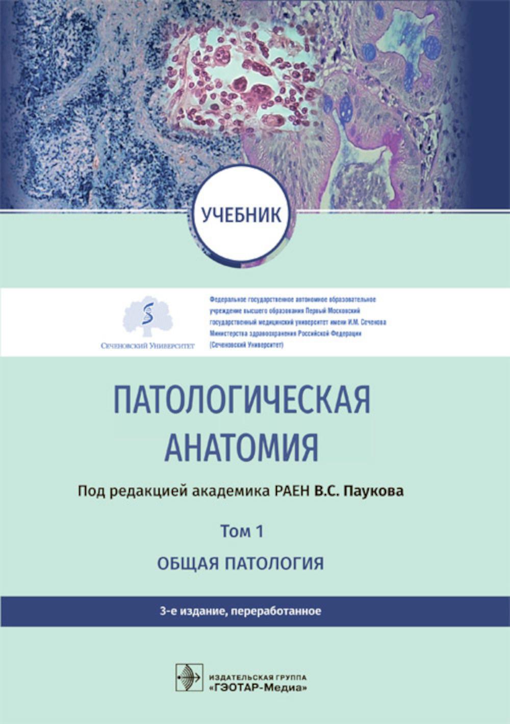 

Патологическая анатомия