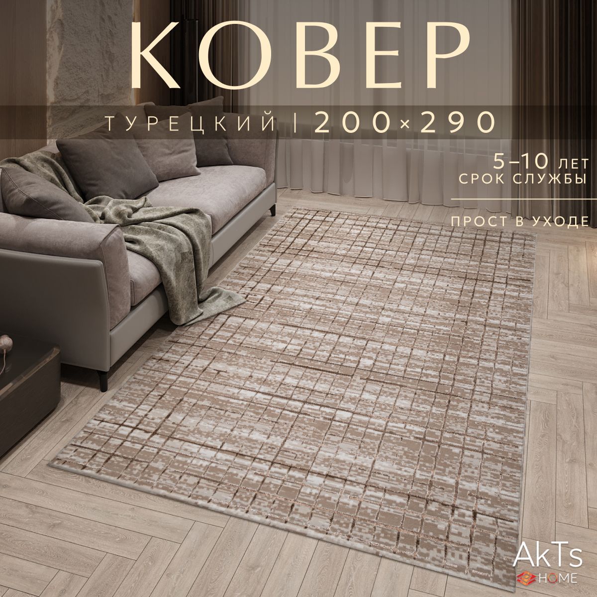

Ковер AkTs 290x200см