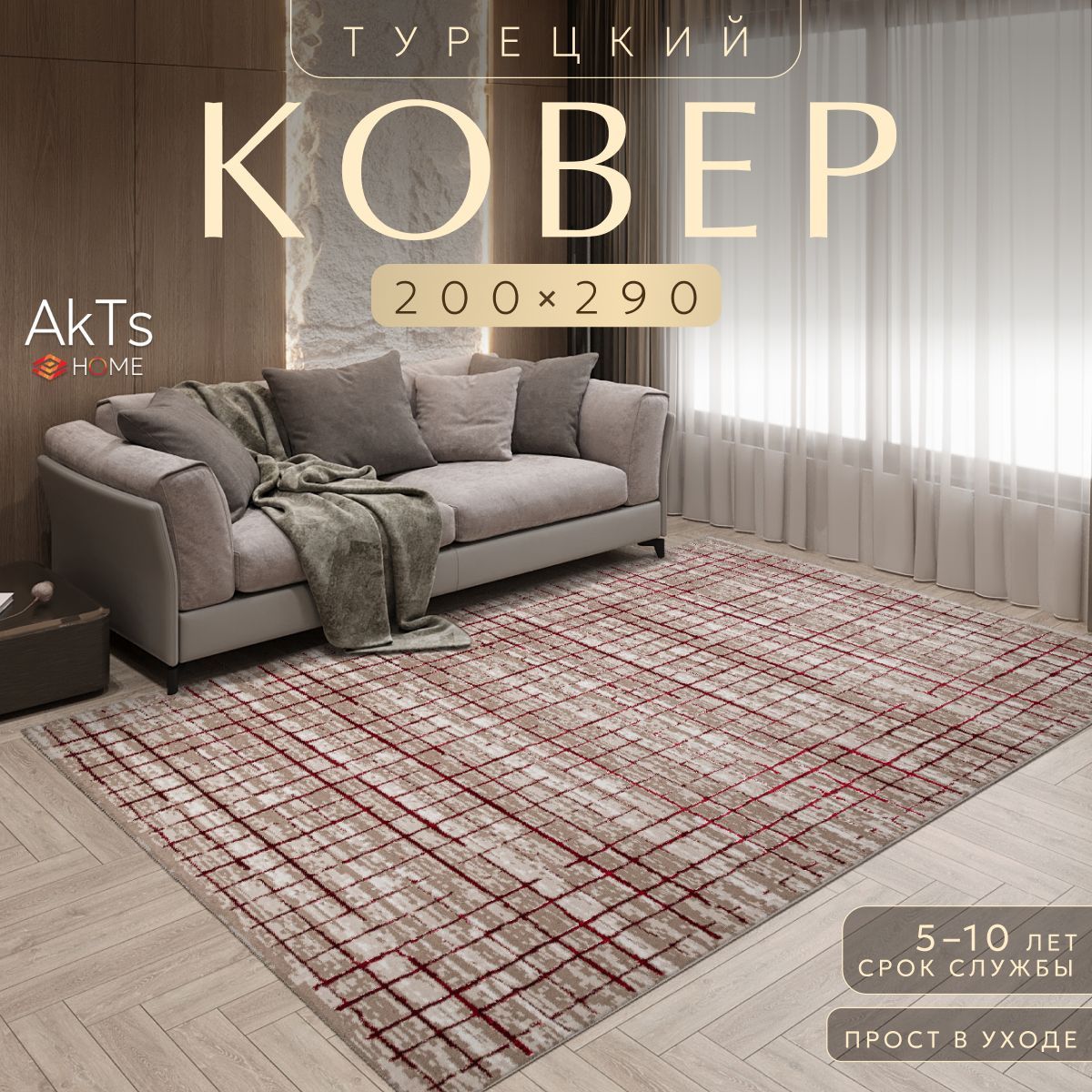 

Ковер AkTs 290x200см
