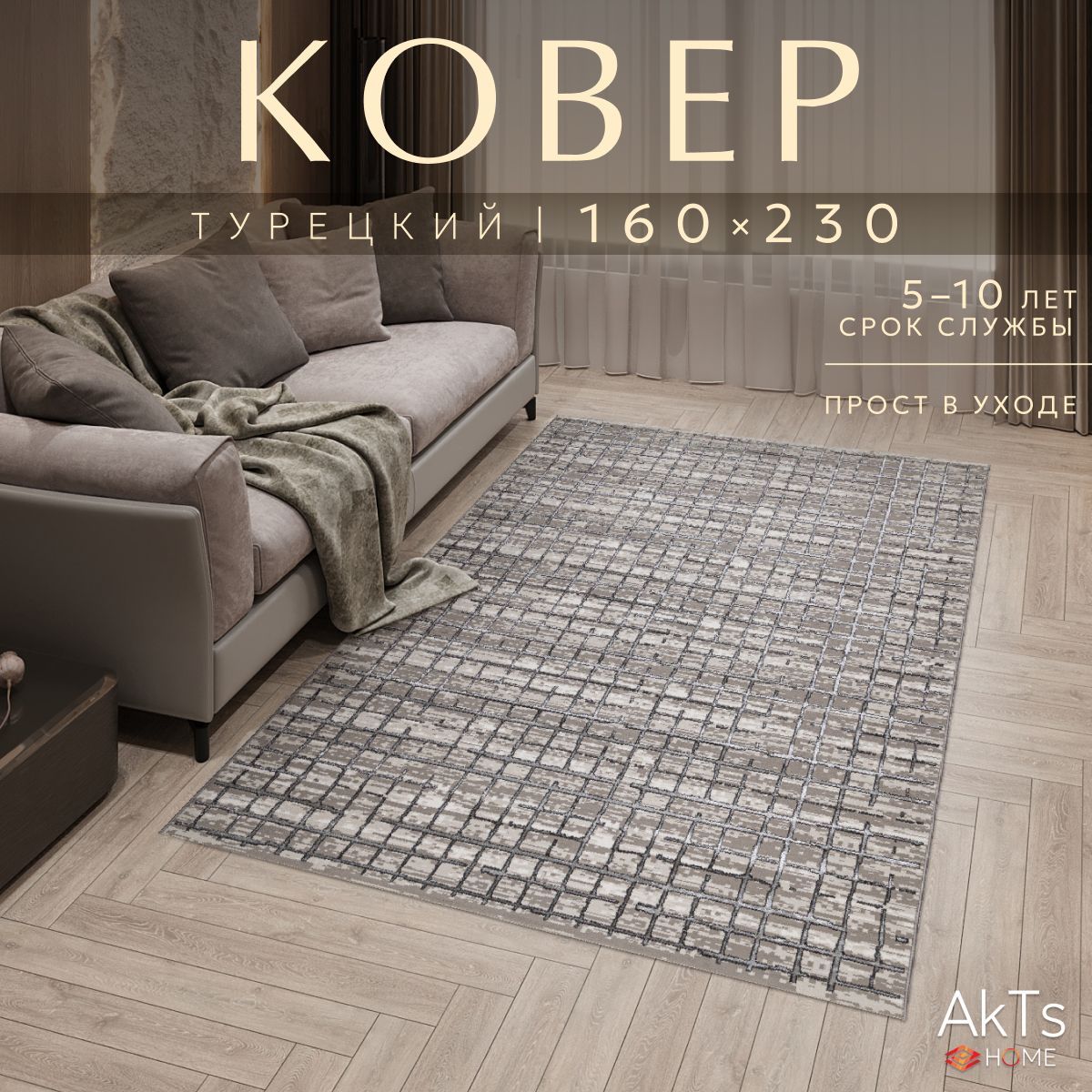 Ковер AkTs 230x160см 600022619772