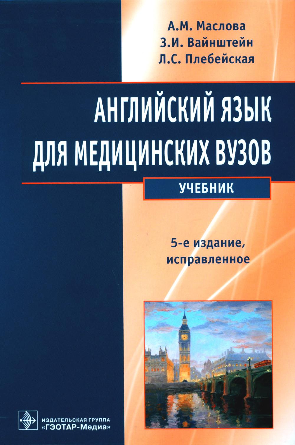 

Английский язык для медицинских вузов