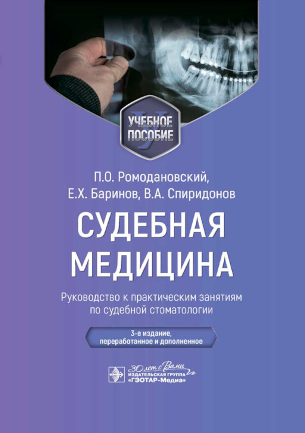 

Судебная медицина: руководство к практическим занятиям по судебной стоматологии