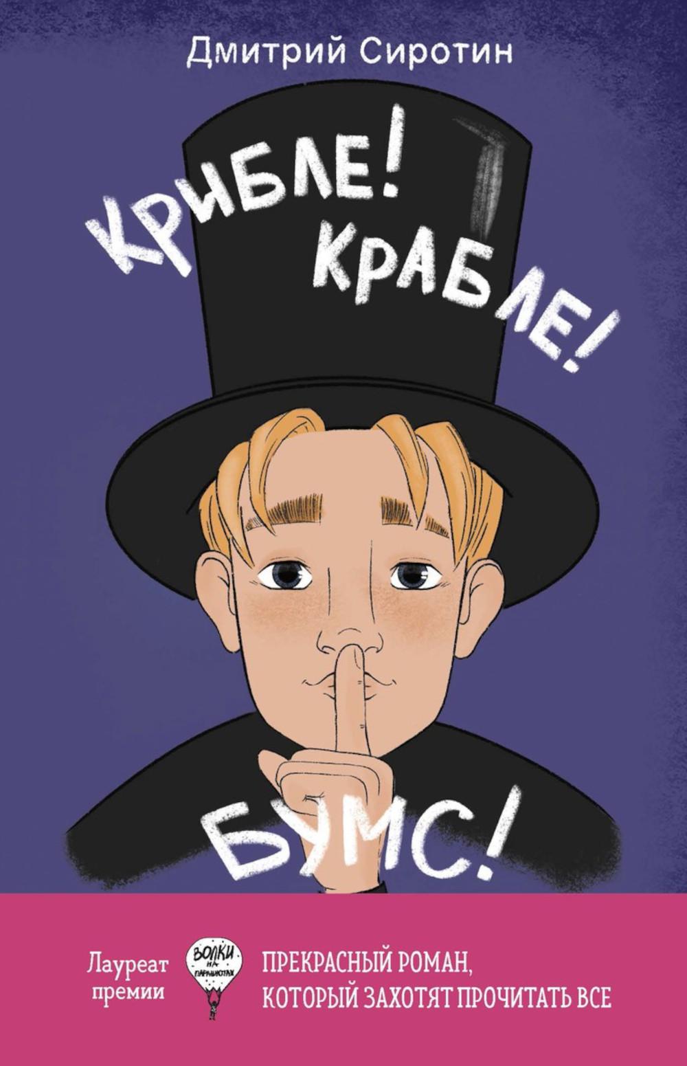 

Крибле-крабле-бумс!