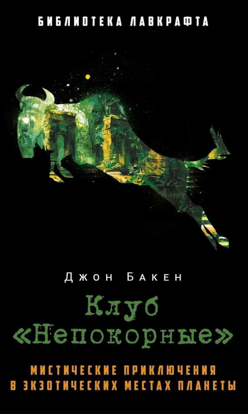 

Клуб Непокорные