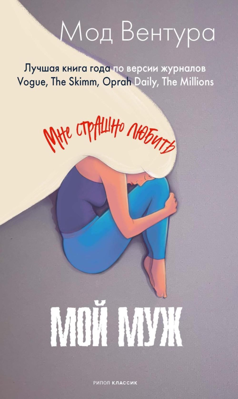 

Мой муж