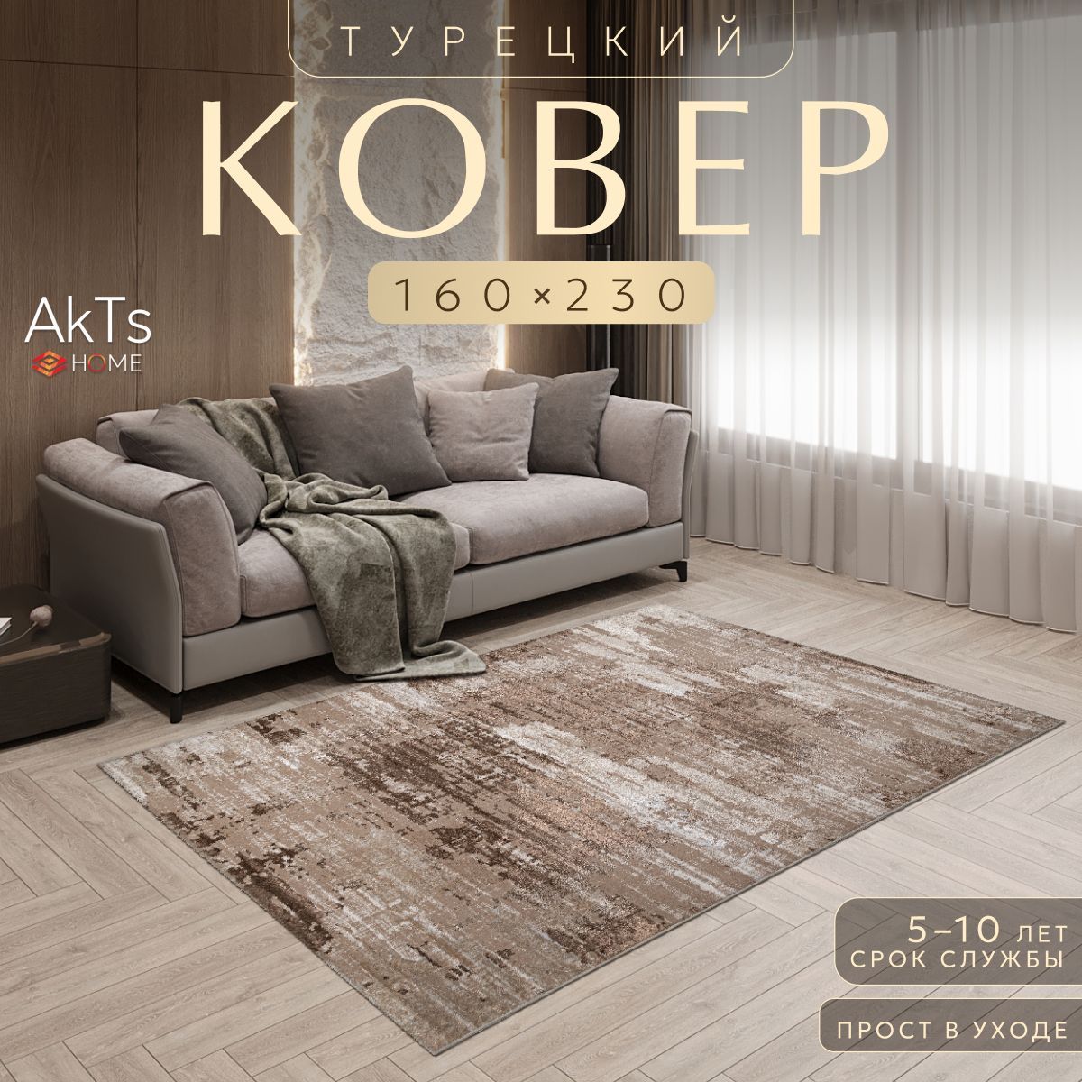 

Ковер AkTs 230x160см