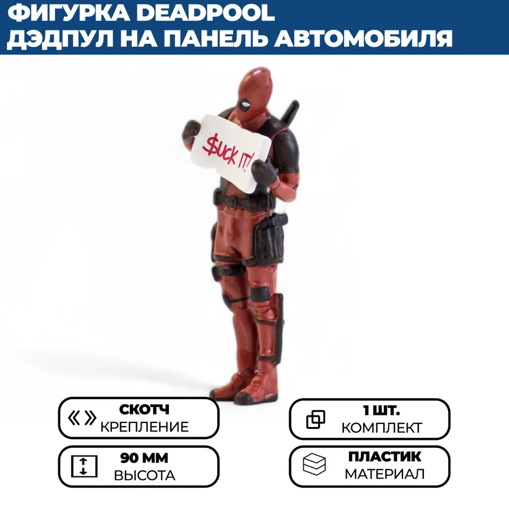 

Фигурка Deadpool / Дэдпул SUCK IT на панель (торпедо) в автомобиль, Красный