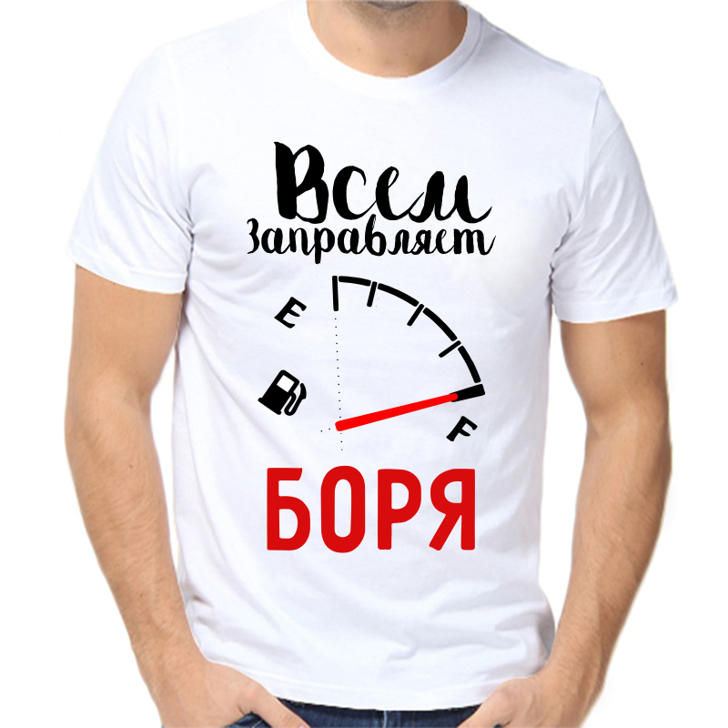 

Футболка мужская белая 66 р-р всем заправляет Боря, Белый, fm_vsem_zapravlyaet_borya