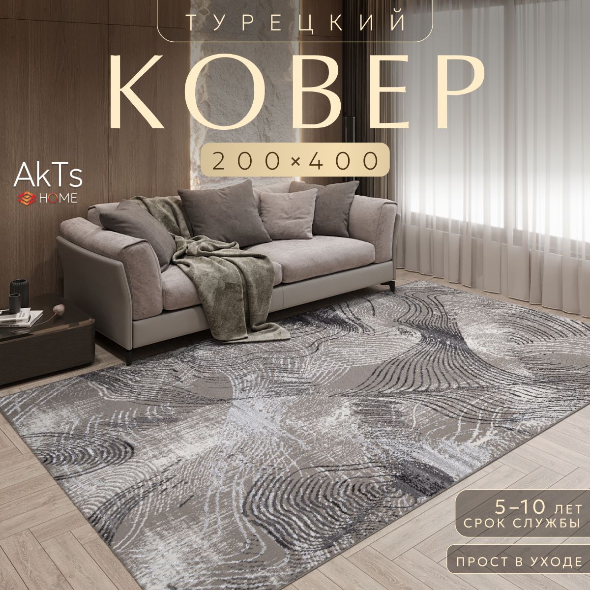 

Ковер AkTs 400x200см