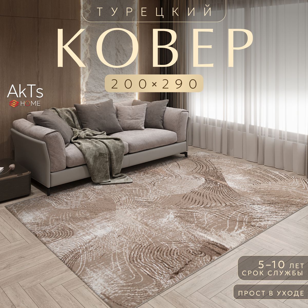 

Ковер AkTs 290x200см