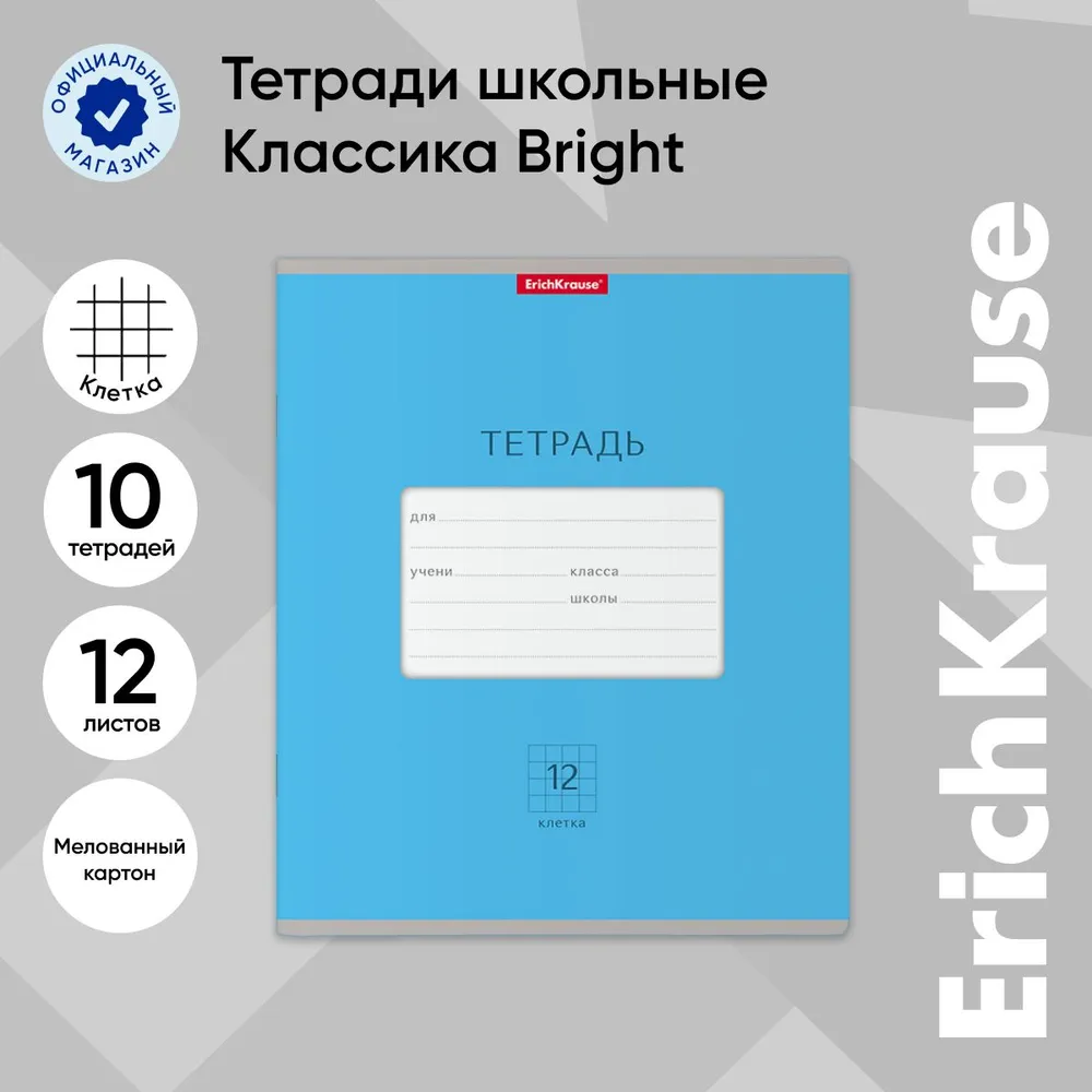 

Тетрадь школьная ученическая ErichKrause Классика Bright голубая, 12 листов, клетка, 10 шт, Классика Bright клетка 12 шт