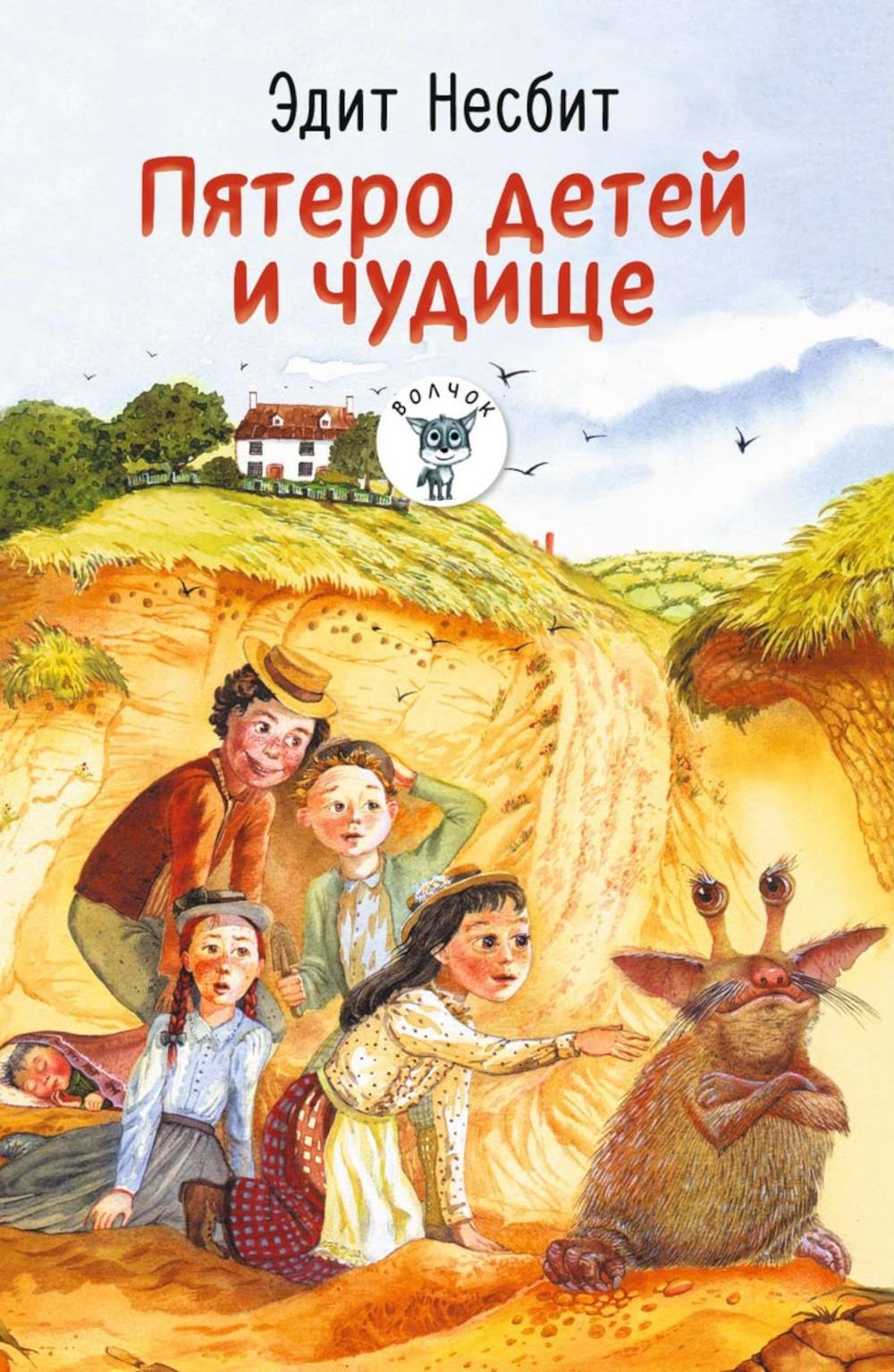 

Пятеро детей и чудище