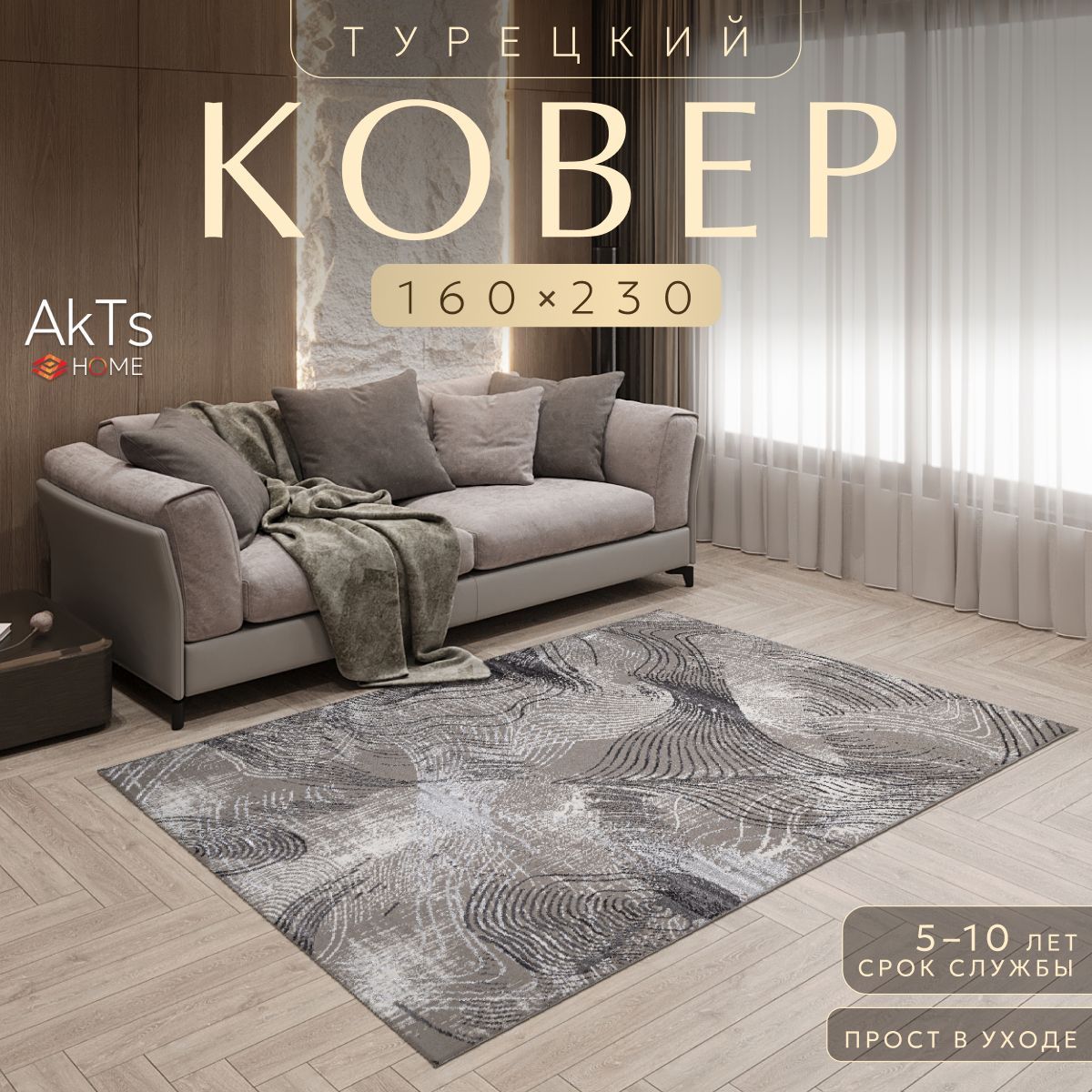 

Ковер AkTs 230x160см