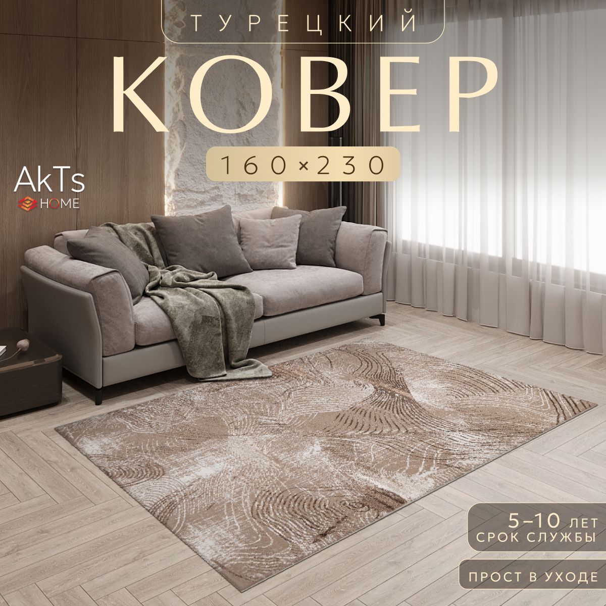 

Ковер AkTs 230x160см
