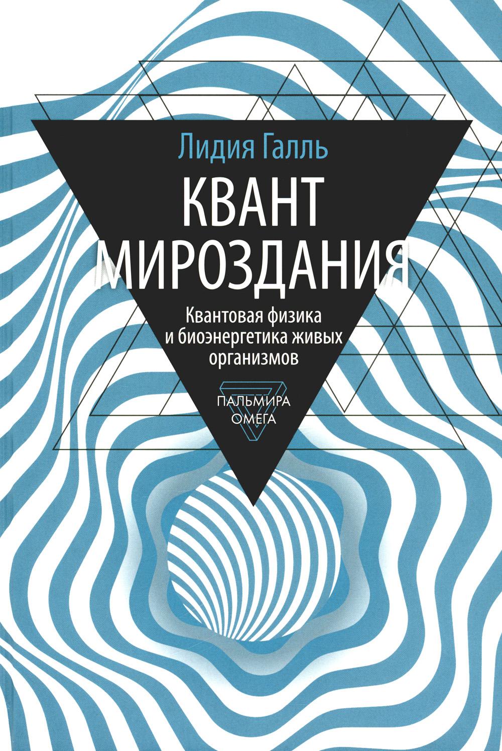 

Квант мироздания: Квантовая физика и биоэнергетика живых организмов