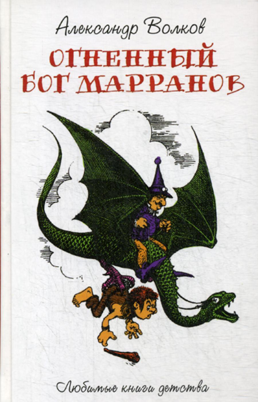 

Огненный Бог Марранов