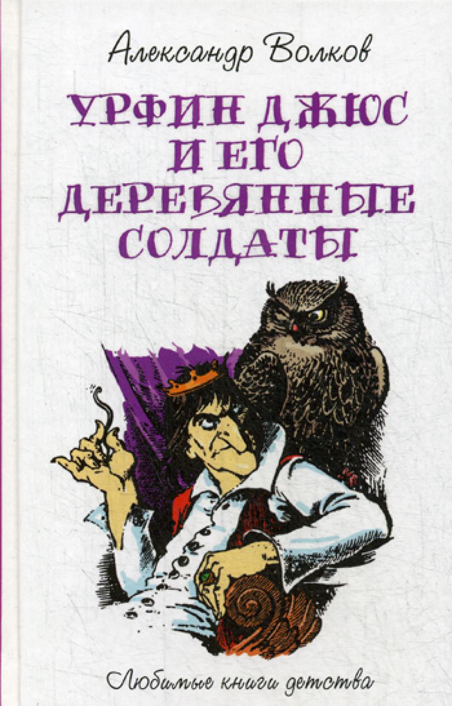

Урфин Джюс и его деревянные солдаты