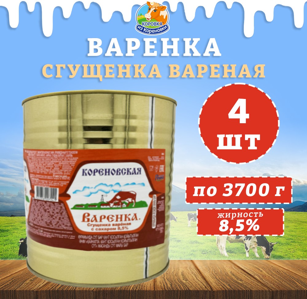 Сгущенка Коровка из кореновки вареная с сахаром Варенка 8,5%, 4 шт по 3700 г