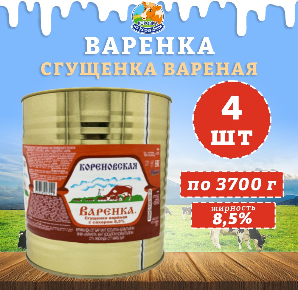 Сгущенка Коровка из кореновки вареная с сахаром Варенка 85 4 шт по 3700 г 5100₽