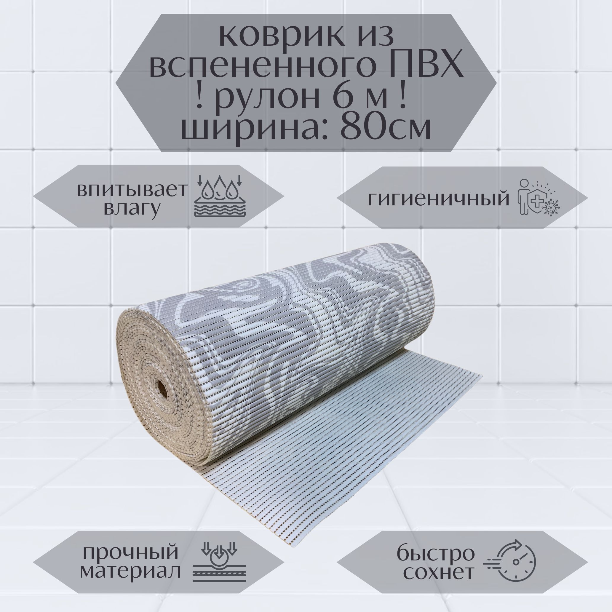 

Коврик для ванной A-Kva в рулоне ПВХ 80х600 см, серый/белый Разводы, akvaРазв