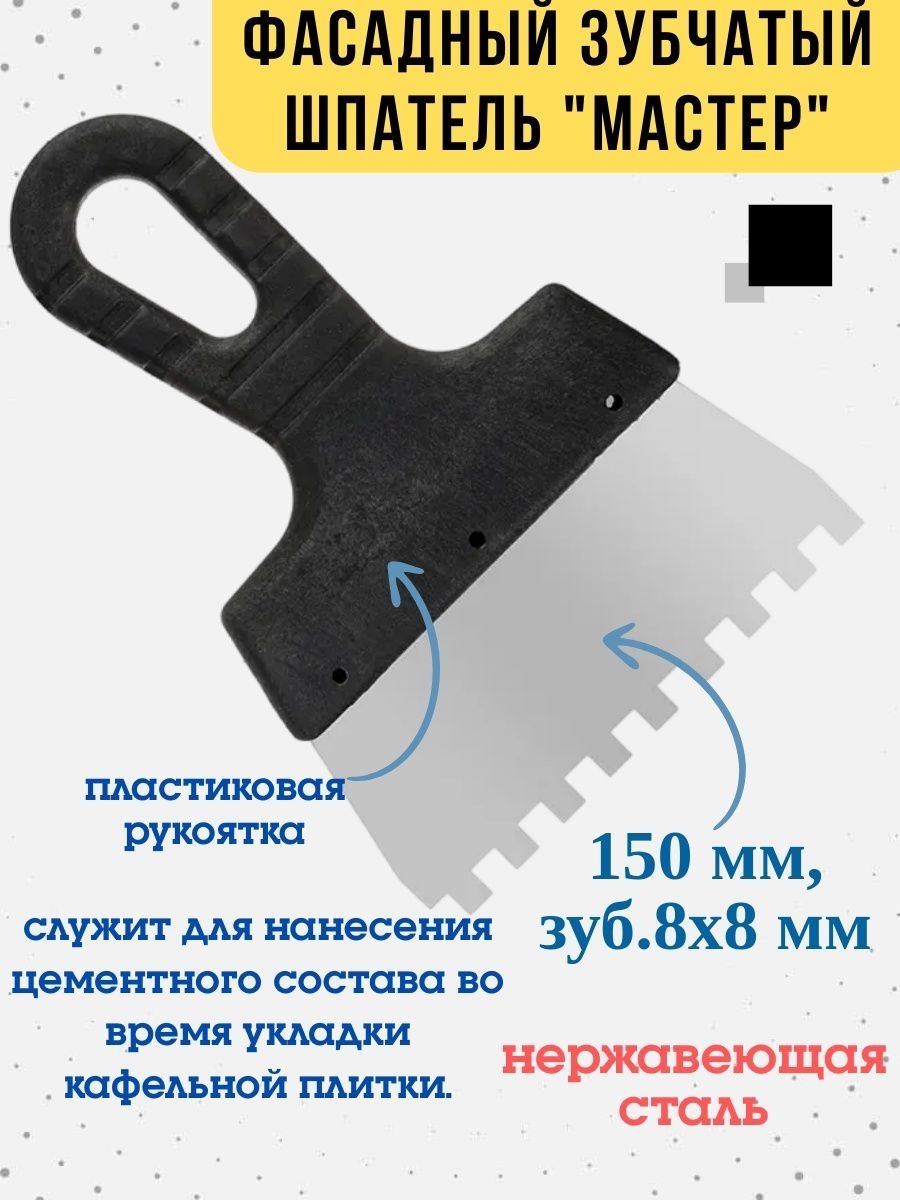 

Шпатель фасадный, зубчатый, сталь, 150мм, зуб 8х8мм, 12-8-150
