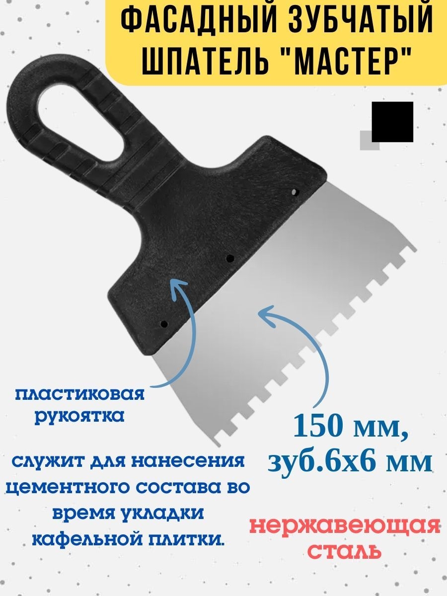 

Шпатель фасадный, зубчатый, сталь, 150мм, зуб 6х6мм, 12-7-150