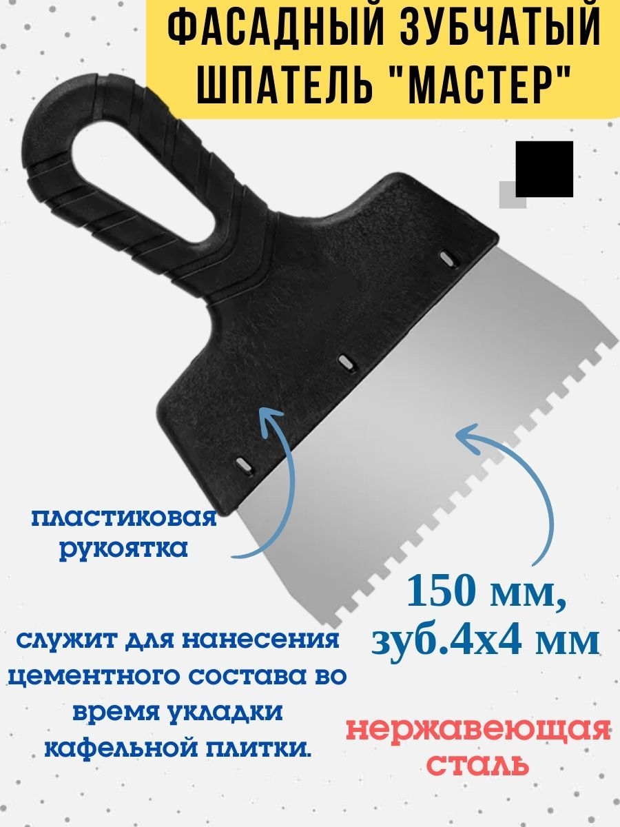 Шпатель фасадный зубчатый сталь 150мм зуб 4х4мм 331₽