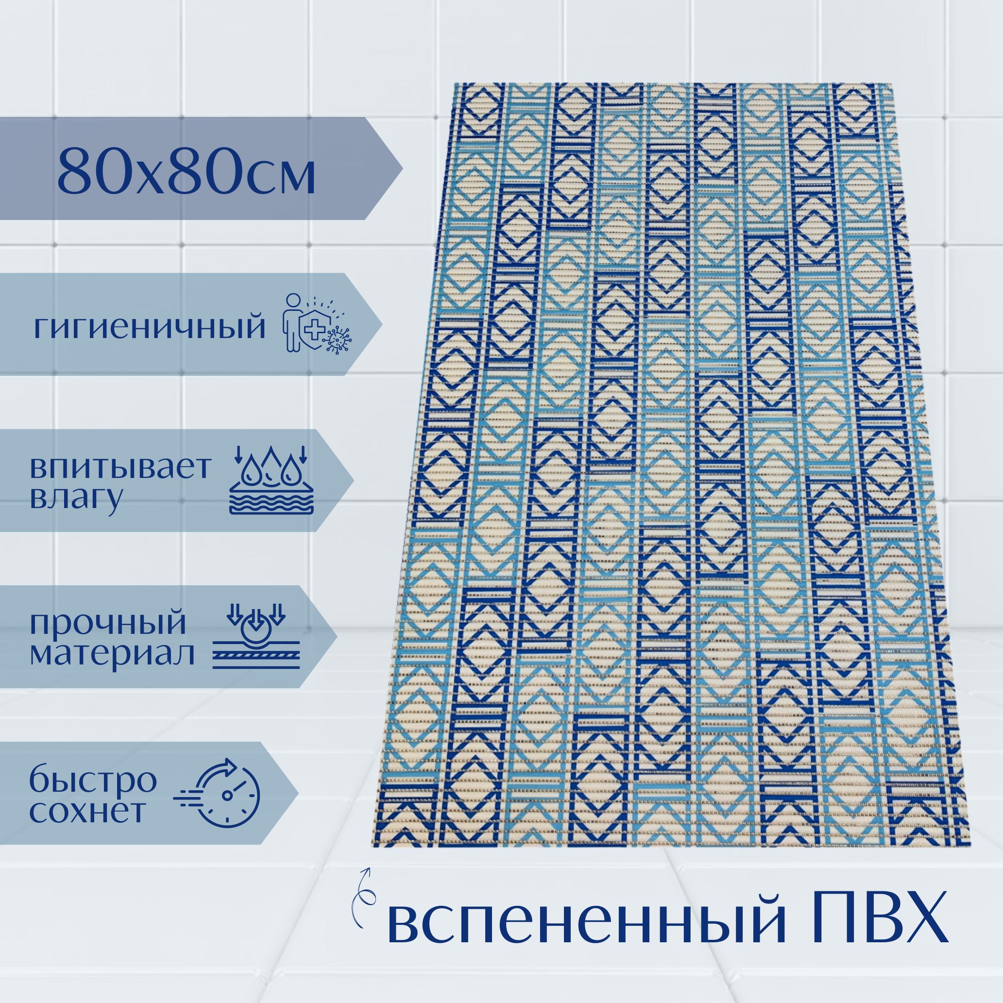 

Коврик для ванной A-Kva ПВХ 80x80 см, голубой/синий/белый, akvaПрямоуг