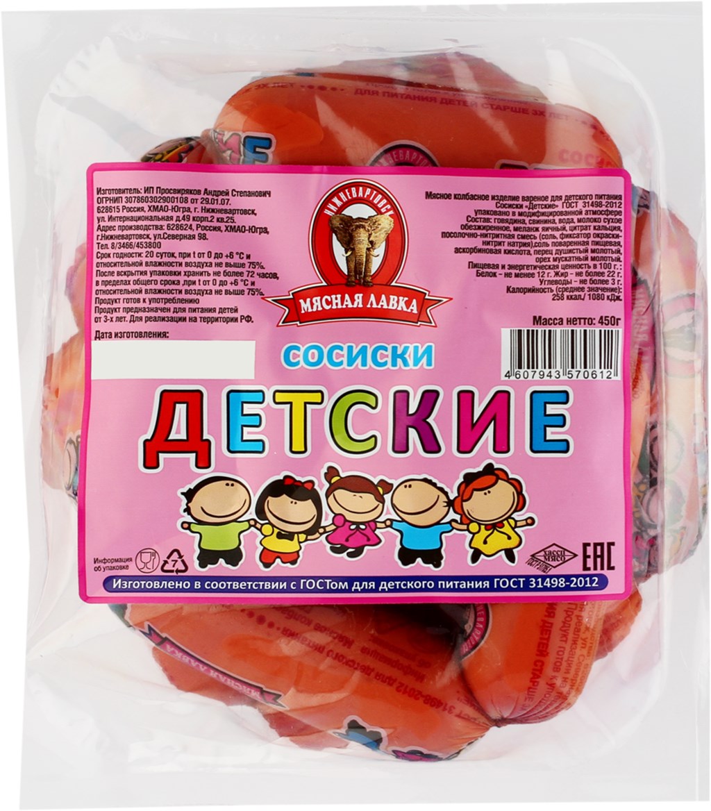 Сосиски Мясная лавка Детские 450 г
