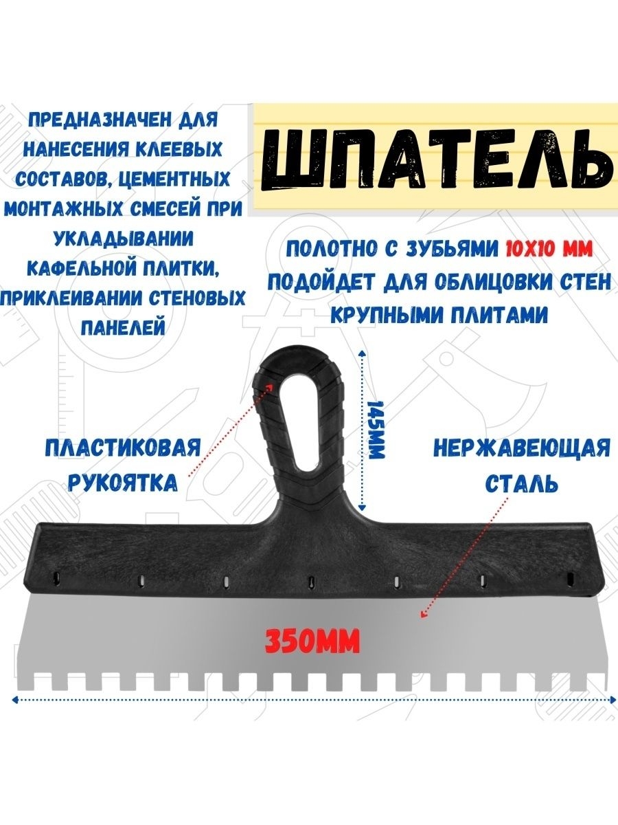 

Шпатель фасадный, зубчатый, 0,4мм, 350мм, зуб 10х10мм, 12-9-350