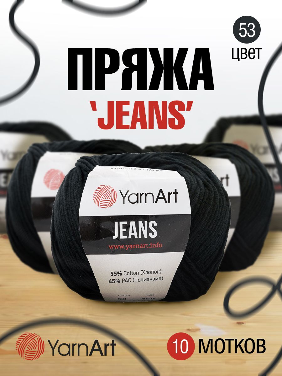 

Пряжа для вязания YarnArt Jeans 50г, 160м (хлопок, ПА) (53 черный), 10 мотков, 372001