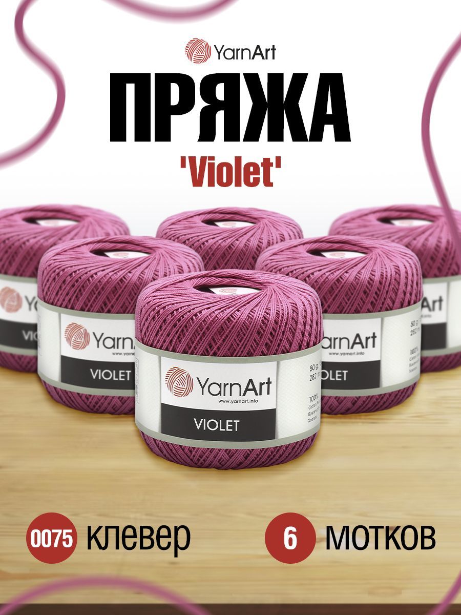 

Пряжа для вязания YarnArt Violet 50г, 282м (0075 клевер), 6 мотков, Розовый, 372018